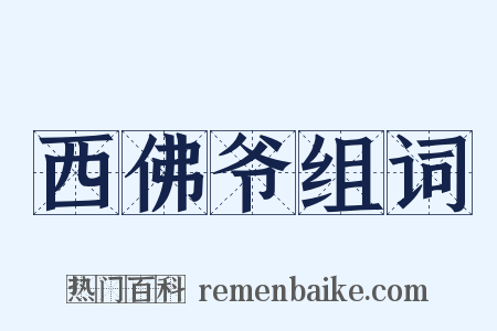 西佛爷组词是什么意思的图片